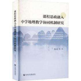 课程思政融入中学地理协同机制研究 教学方法及理论 程金龙等