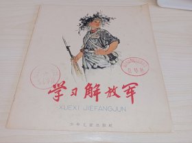 连环画====《学习解放军》1965年1印5万册