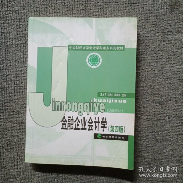 中央财经大学计学科重点系列教材：金融企业会计学（第4版）