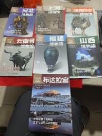 伟大的博物馆（布达拉宫 河北博物馆 上海博物馆 陕西历史博物馆 云南省博物馆 福建博物院 山西博物院）七本合售.