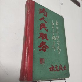 60年代 怀旧日记本 为人民服务 水文战士 大公无私出风尚，庆功会上论英雄 笔迹内容毛主席语录 技术革命文摘 内插图为大庆油田 此笔记本少见 极为珍贵