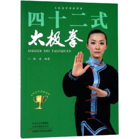 四十二式太极拳 河南科学技术出版社 9787534991608
