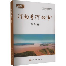 【假一罚四】河南黄河故事河南黄河河务局组织编写9787550935778