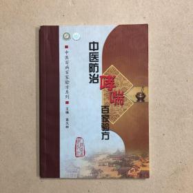 中医防治哮喘百家验方（一版一印）