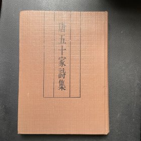 唐五十家诗集