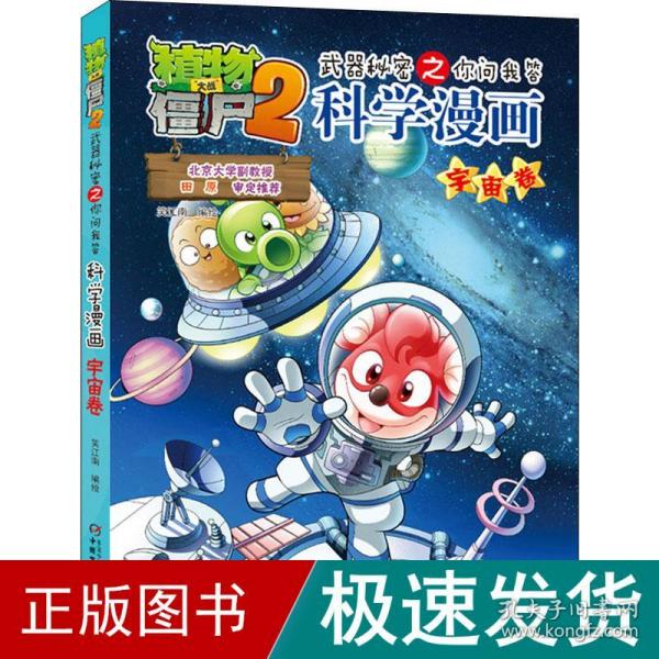 植物大战僵尸2：武器秘密之你问我答科学漫画（宇宙卷）