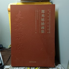 郑光旭油画集