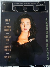 明星娱乐电影双周刊 张曼玉专刊写真 每一张都很美洪金宝专访与嘉禾电影的恩怨