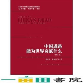 中国道路能为世界贡献什么（修订版）（“认识中国·了解中国”书系；“十三五”国家重点出版物出版规划项目）