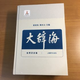 大辞海（13）世界历史卷（2015年一版一印大32开精装厚册原塑封）