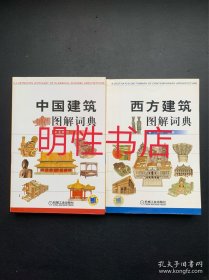 西方建筑图解词典+中国建筑图解词典（2本合售）