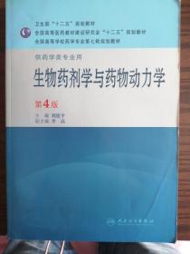 全国高等学校药学专业第7轮规划教材（供药学类专业用）：生物药剂学与药物动力学（第4版）