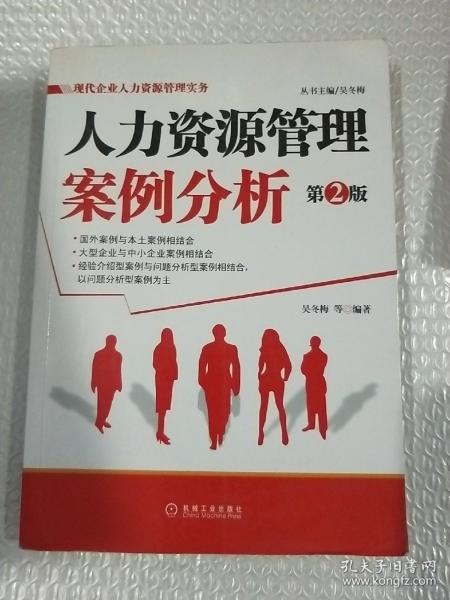 人力资源管理案例分析