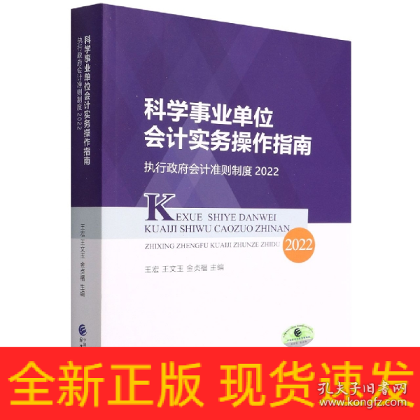 科学事业单位会计实务操作指南--执行政府会计准则制度2022