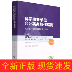 科学事业单位会计实务操作指南--执行政府会计准则制度2022