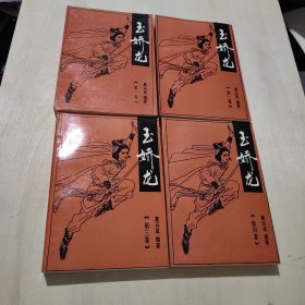 玉娇龙（全传）四册