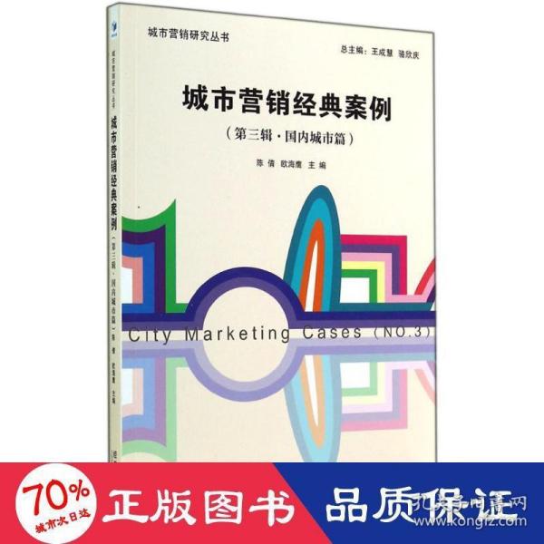 城市营销研究丛书：城市营销经典案例（第三辑·国内城市篇）