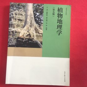 植物地理学（第五版）