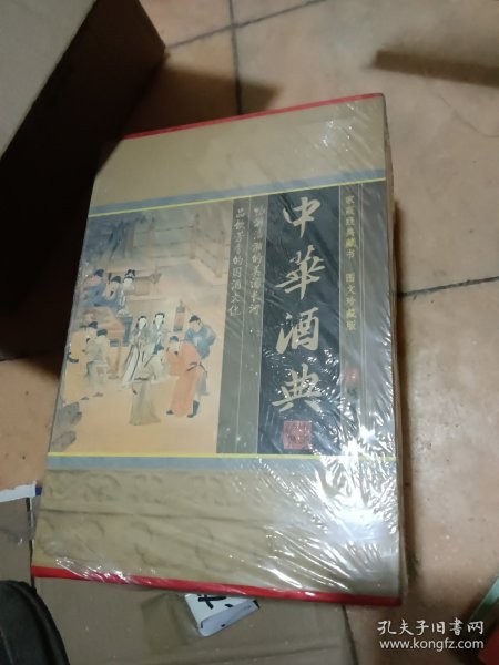 中华酒典(全四册)