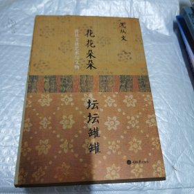 花花朵朵坛坛罐罐：沈从文谈艺术与文物 内页工整无字迹