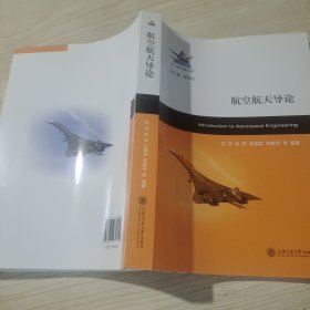 航空航天导论 大中专理科科技综合