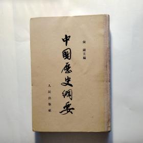 中国历史纲要 精装本 内有插图（1954年一版一印）