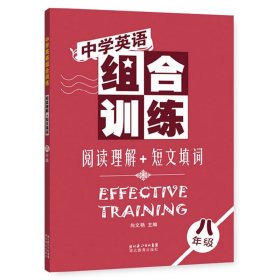 中学英语组合训练 阅读理解+短文填词 八年级 9787535167651 向文艳 编 湖北教育出版社