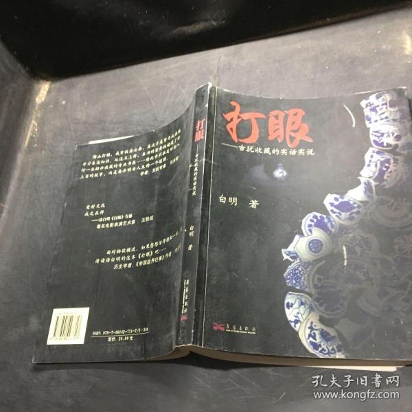 打眼：古玩收藏的实话实说