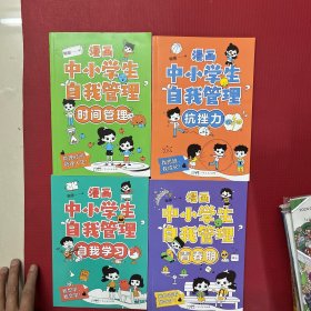 漫画中小学生自我管理