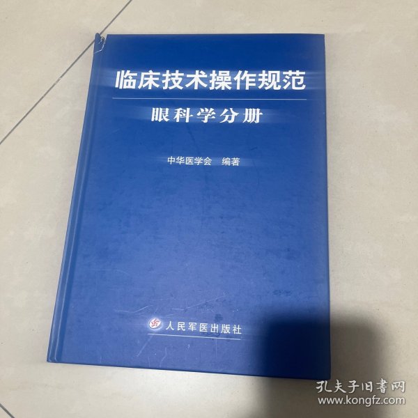 临床技术操作规范：眼科学分册