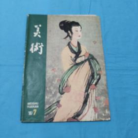 美术1980年第7期