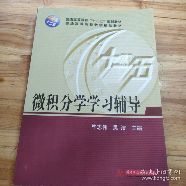 微积分学学习辅导/普通高等教育“十二五”规划教材·普通高等院校数学精品教材