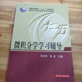 微积分学学习辅导/普通高等教育“十二五”规划教材·普通高等院校数学精品教材