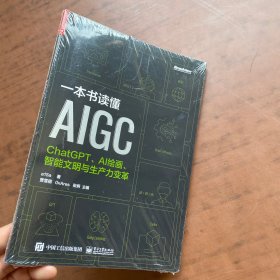 一本书读懂AIGC：ChatGPT、AI绘画、智能文明与生产力变革（未开封）