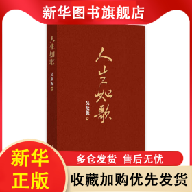 人生如歌 吳庚振 9787511557803 人民日?qǐng)?bào)出版社