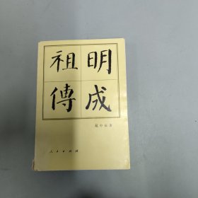 明成祖传