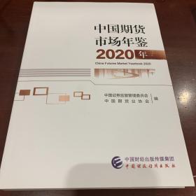 中国期货市场年鉴2020年（全两册）