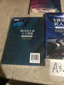 【明日的王者人工智能：科幻电影中的信息科技】【异域空间的神秘使者：科幻电影中的奇异生命】【飞渡银河的匠人精神：科幻电影中的先进制造】3本合售 未开封