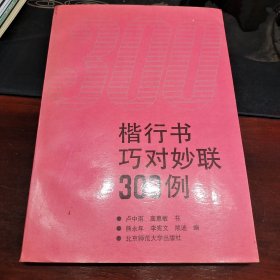 楷行书巧对妙联300例，一版一印卢中南等