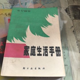 家庭生活手冊(cè)