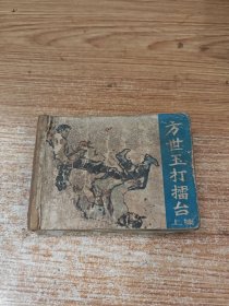 方世玉打播台（上集）