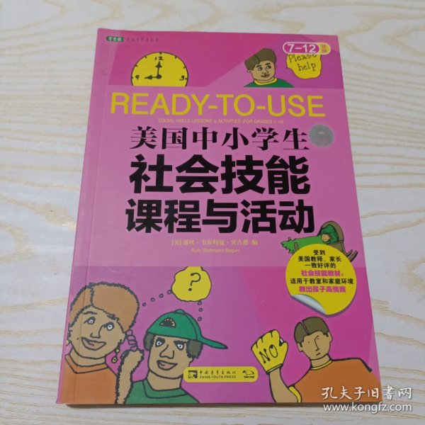 美国中小学生社会技能课程与活动：七-十二年级