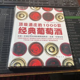 顶级酒庄的1000款经典葡萄酒