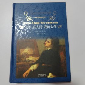 经典译林：童年·在人间·我的大学