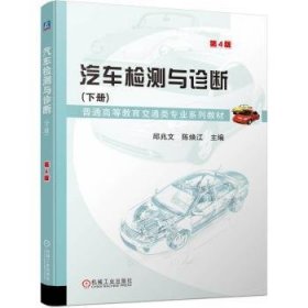 汽车检测与诊断:下册