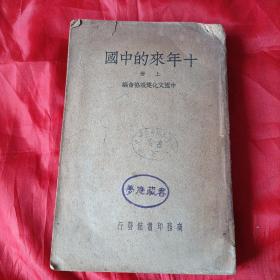 十年来的中国，上册。商务印书馆。陈立夫作序。国立安徽大学藏书。