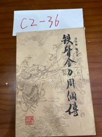 铁臂金刀周侗传