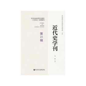 近代史学刊第21辑