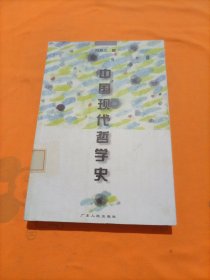 中国现代哲学史（冯友兰 著）