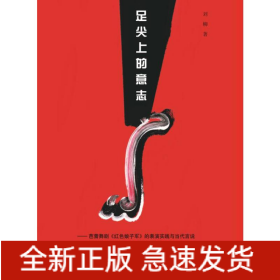 足尖上的意志——芭蕾舞劇《紅色娘子軍》的表演實(shí)踐與當(dāng)代言說(shuō)(1964-2014)